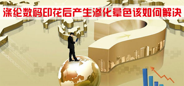 滌綸數碼(mǎ)印花後産生滲化(hua)暈色該如何解決(jué)