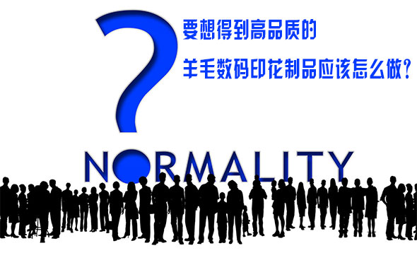 要想得到(dào)高品質的羊毛數(shu)碼印花制品應該(gai)怎麽做？