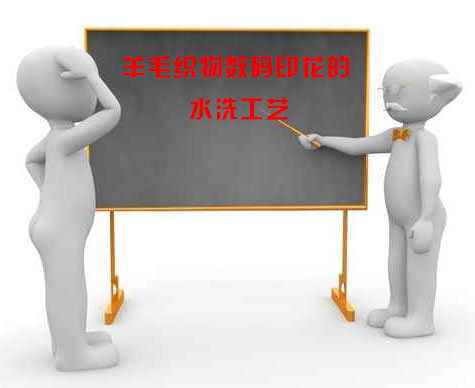 羊毛(mao)織物數碼(mǎ)印花的水(shui)洗工藝