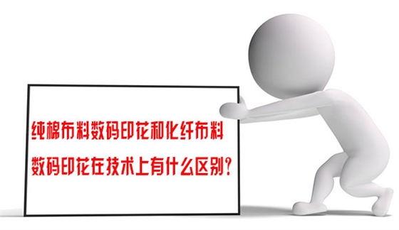 純棉布料數碼印(yìn)花和化纖布料數(shu)碼印花在技術上(shàng)有什麽區别？