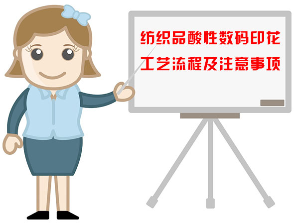 紡(fǎng)織品酸性數碼(mǎ)印花工藝流程(chéng)及注意事項