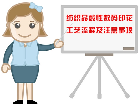紡織品(pǐn)酸性數碼印花(hua)工藝流程及注(zhù)意事項