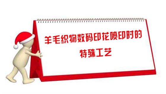 羊毛織物數碼(ma)印花噴印時的(de)特殊工藝