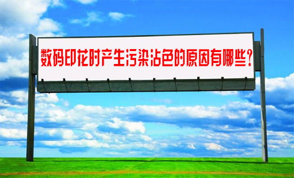 數碼印花時(shi)産生污染沾色(se)的原因有哪些(xiē)？