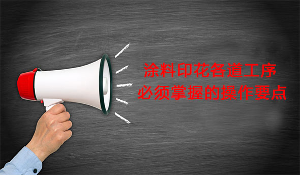 塗料(liao)印花各道工序(xu)必須掌握的操(cāo)作要點