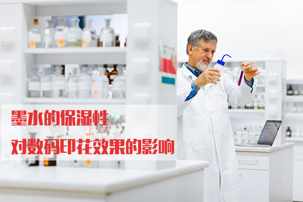 墨水的(de)保濕性對(dui)數碼印花(hua)效果的影(ying)響