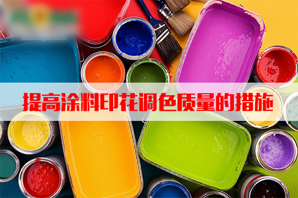 汽(qi)蒸濕度(dù)和溫度(du)對塗料(liao)印花質(zhì)量的影(ying)響