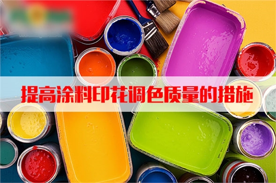 汽蒸濕度(du)和溫度對(dui)塗料印花(huā)質量的影(yǐng)響