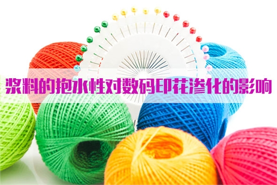 漿(jiāng)料的抱水性對(duì)數碼印花滲化(huà)的影響
