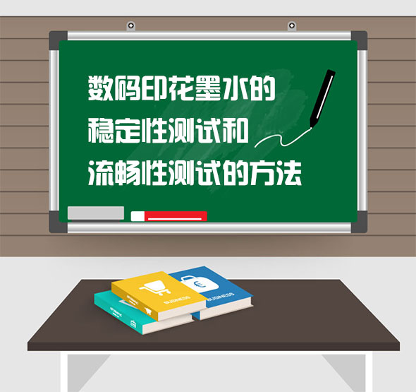 數(shù)碼印花(huā)墨水的(de)穩定性(xing)測試和(he)流暢性(xing)測試的(de)方法