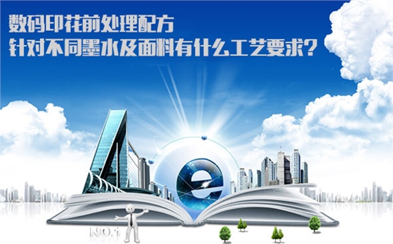 數碼印花前處理(li)配方針對不同墨(mo)水及面料有什麽(me)工藝要求