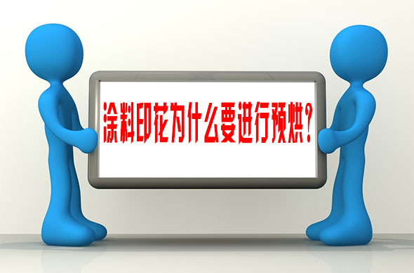 塗料(liao)印花爲什麽要(yào)進行預烘？