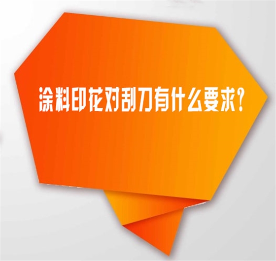 塗(tú)料印花對(duì)刮刀有什(shi)麽要求