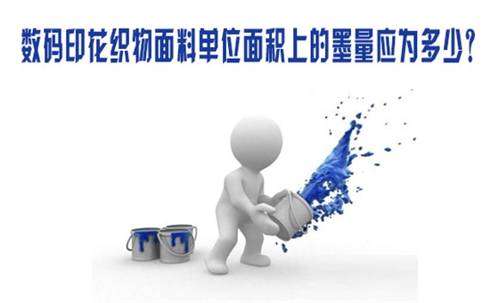 數碼印(yin)花織物面料單(dan)位面積上的墨(mò)量應爲多少？