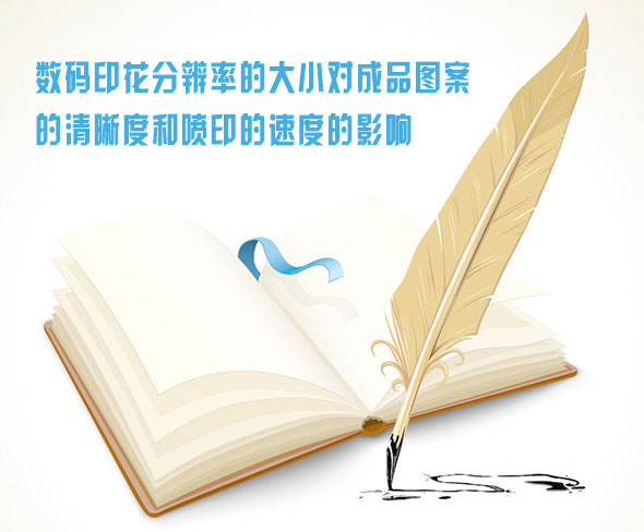數碼印花分辨(biàn)率的大小對成品(pǐn)圖案的清晰度和(he)噴印的速度的影(yǐng)響
