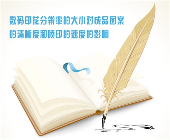 數碼印(yìn)花分辨率的大(da)小對成品圖案(an)的清晰度和噴(pen)印的速度的影(ying)響