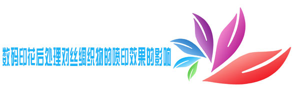 數碼(mǎ)印花後(hou)處理對(dui)絲綢織(zhi)物的噴(pēn)印效果(guǒ)的影響(xiang)