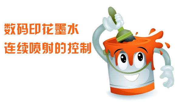 數碼印(yìn)花墨水(shuǐ)連續噴(pēn)射的控(kòng)制
