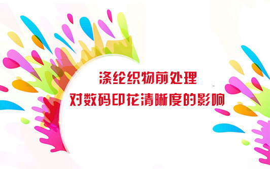 滌綸織物(wù)前處理對(duì)數碼印花(hua)清晰度的(de)影響