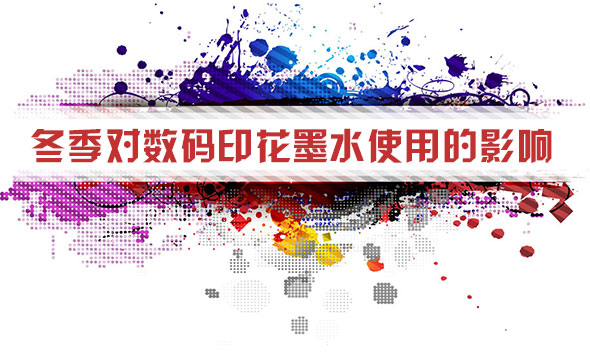 冬季對數(shu)碼印花墨(mò)水使用的(de)影響