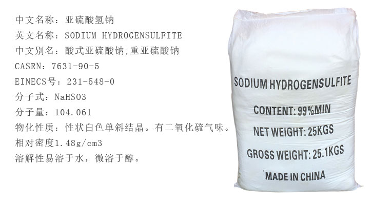工業級亞硫(liú)酸氫鈉