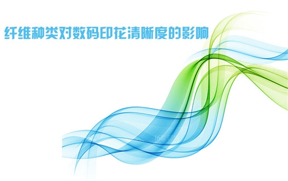 纖(xiān)維種類對數碼印(yin)花清晰度的影響(xiang)