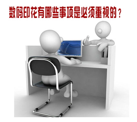 數碼印花有(you)哪些事項是必須(xū)重視的？