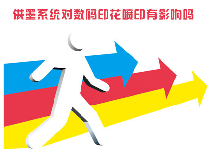 供墨系(xi)統對數碼(ma)印花噴印(yin)有影響嗎(ma)