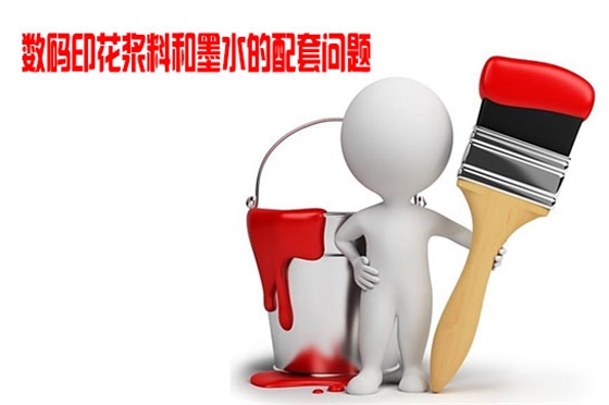 數(shu)碼印花漿(jiāng)料和墨水(shuǐ)的配套問(wen)題