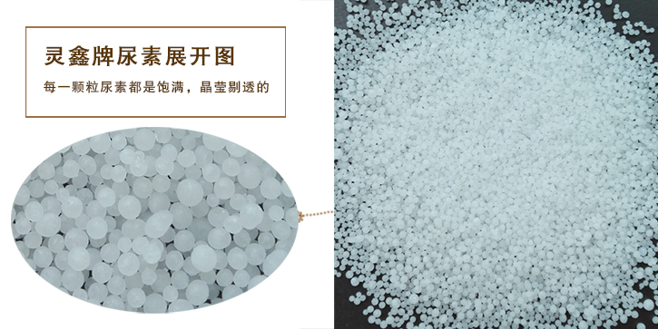 靈(líng)鑫牌尿素