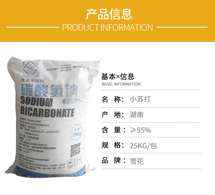 雪花(hua)牌食用小蘇打(da)