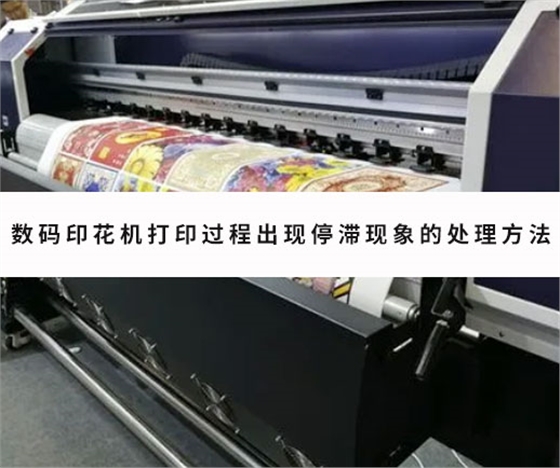 數碼印花機打(dǎ)印過程出現停(ting)滞現象的處理(lǐ)方法